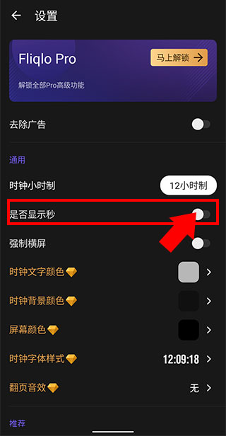 fliqlo翻页时钟怎么显示秒