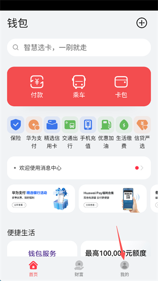 华为钱包App怎么关闭广告