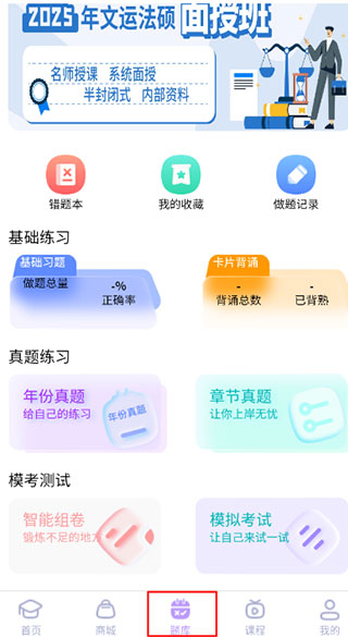 文运法硕app练习真题在哪里?