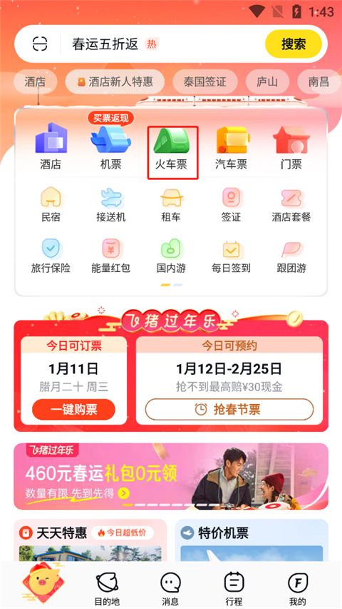 飞猪购票app怎么选座位-365攻略星