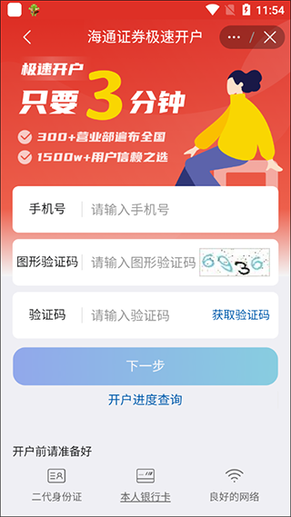 海通股票证券开户app使用教程