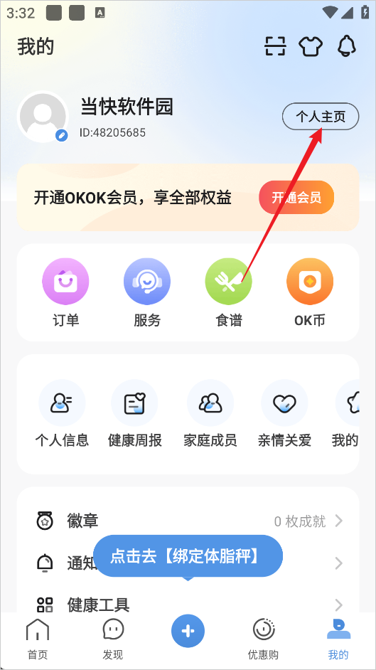 OKOK健康怎么修改身高数据