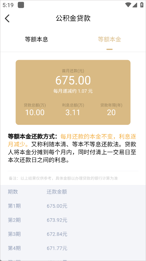 美联好房App怎么计算房贷