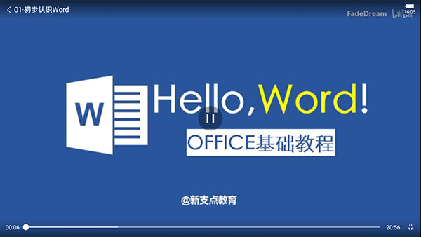 Word手机版使用指南