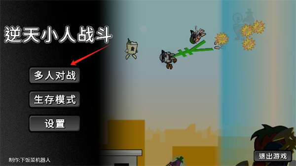 逆天小人战斗手机版新手指南-365攻略星