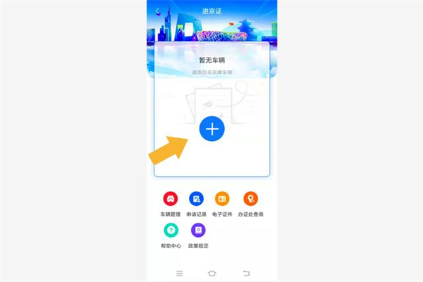 北京交警app怎么办理进京证