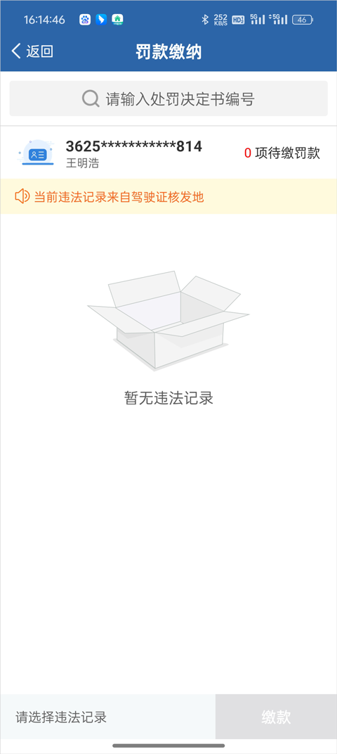 交管12123怎么交罚款