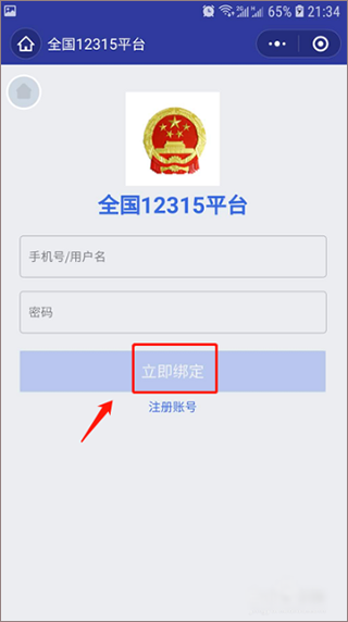 12315网上投诉平台app怎么注册绑定?