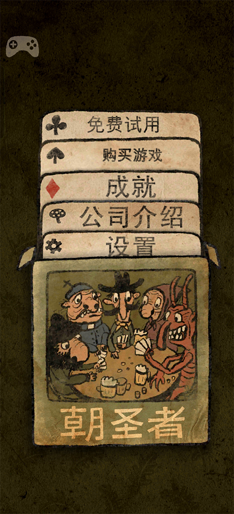 朝圣者游戏手机版图文攻略-365攻略星