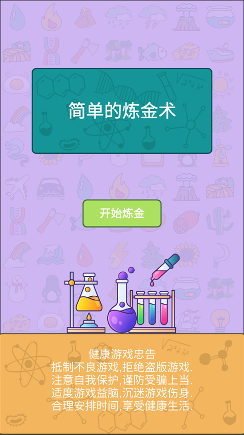 简单的炼金术游戏新手指南-365攻略星