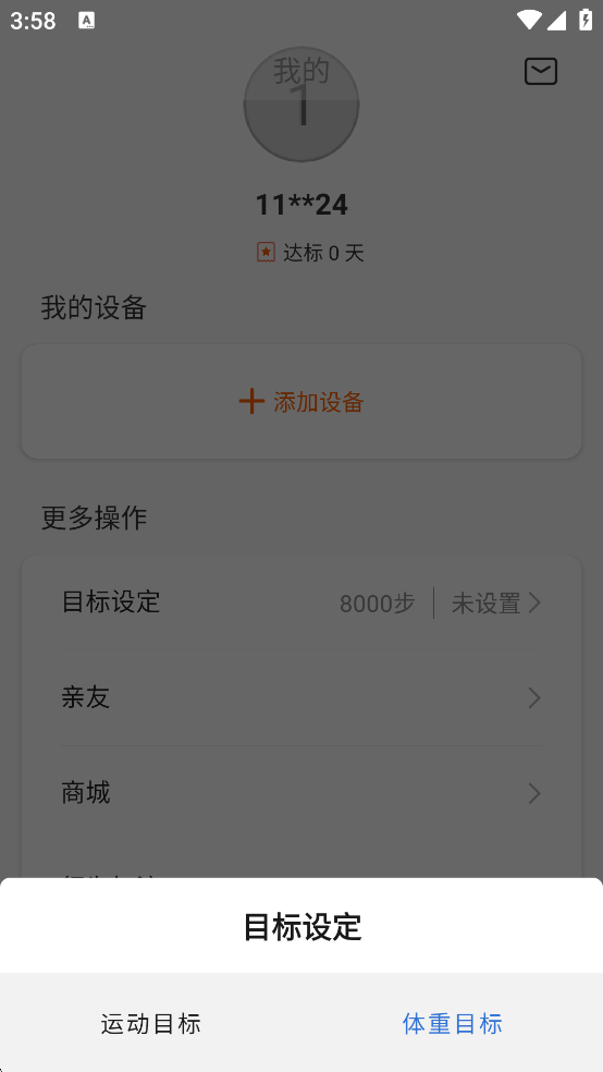 小米运动App如何设置体重目标