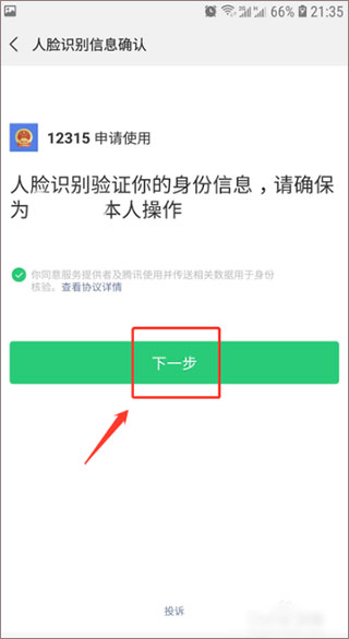 12315网上投诉平台app怎么注册绑定?