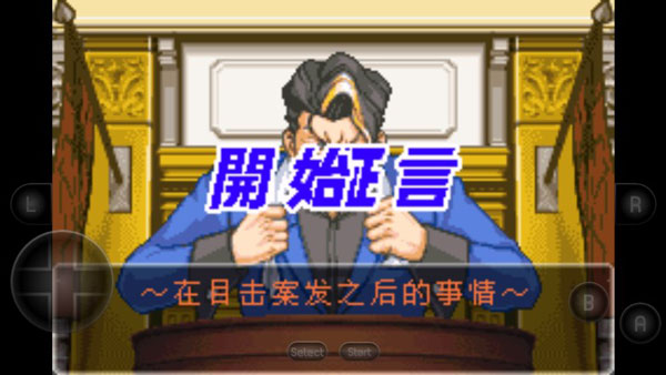 逆转裁判2手机版第一章攻略
