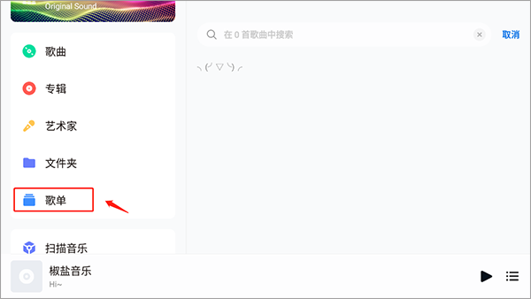椒盐音乐如何新建歌单?-365攻略星