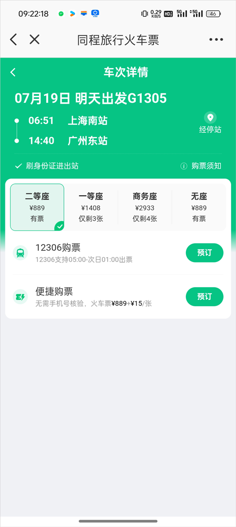 在南京App怎么买火车票