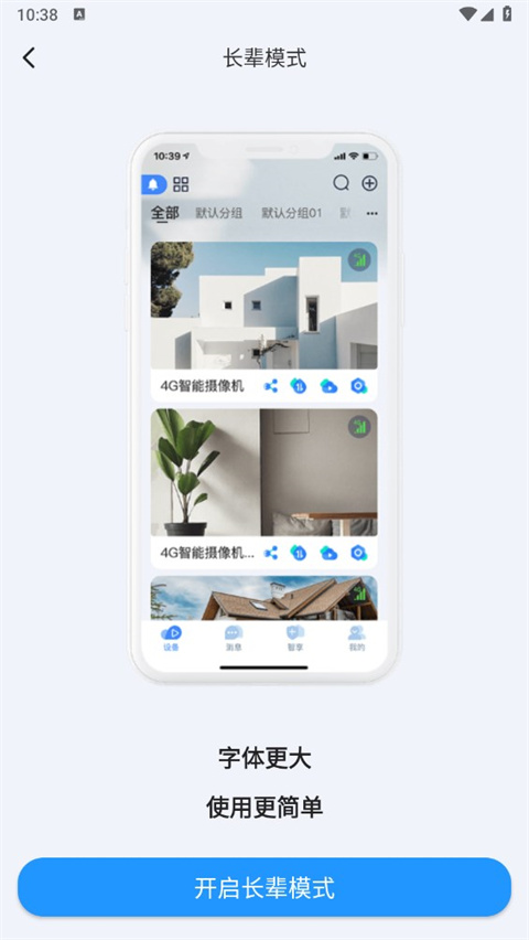 4G云眼智能摄像头app怎么开启长辈模式