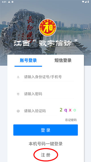 江西数字信访app注册登录-365攻略星