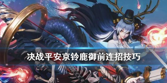决战平安京铃鹿御前怎么玩