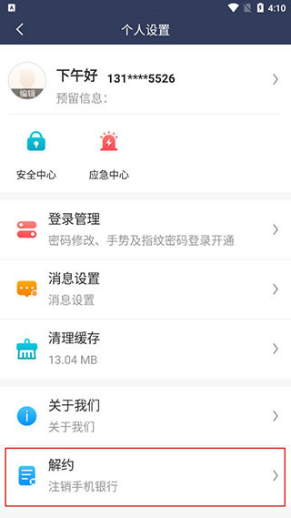 民生小微app如何注销账户?