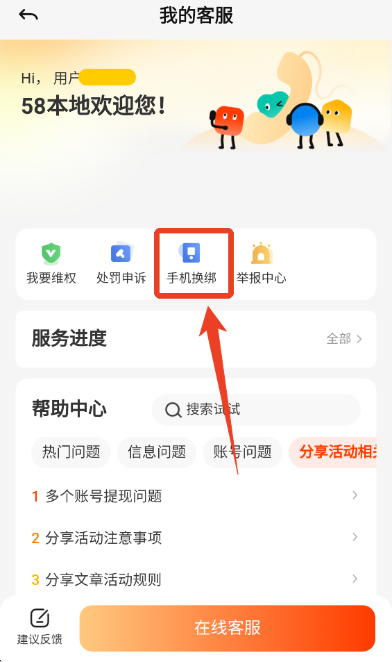58本地怎么更换手机号码绑定