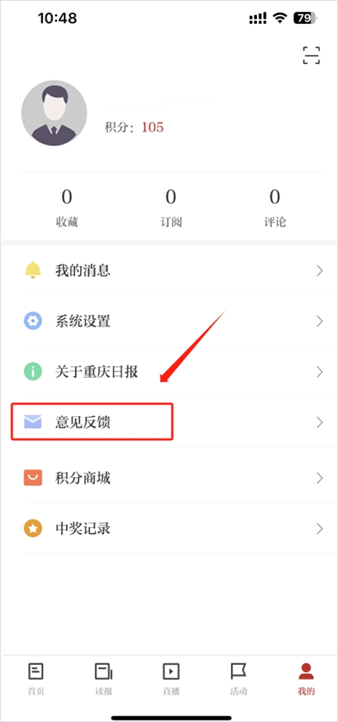 重庆日报app如何进行意见反馈?-365攻略星