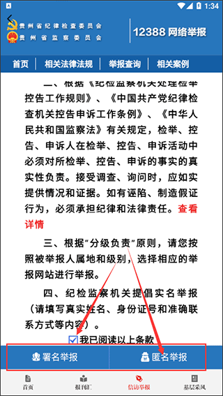 贵州纪检监察app怎么匿名举报?