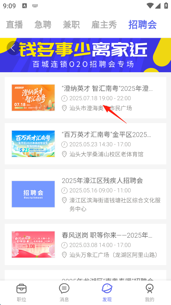 百城招聘App如何查看招聘会信息