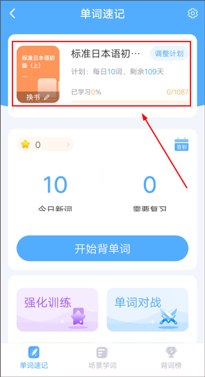 怎么使用日本村日语app来背日语单词