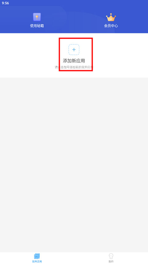 微分身双开app怎么添加新的双开应用?-365攻略星