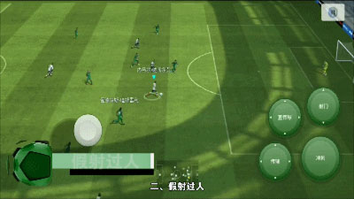 实况足球网易版过人技巧