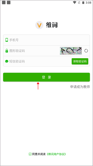 维词教师版手机版怎么注册