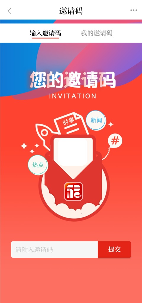 掌上福州app怎样填写邀请码信息