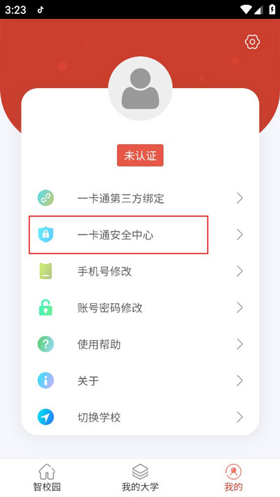 校园一信通app使用教程