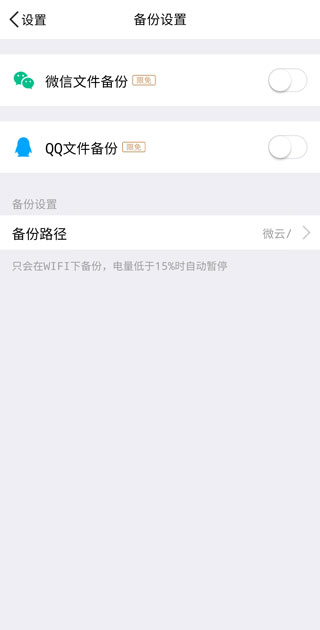微云网盘app如何开启自动备份文件