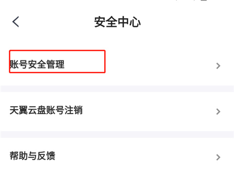 天翼云盘2025最新版怎么设置或更改登录密码
