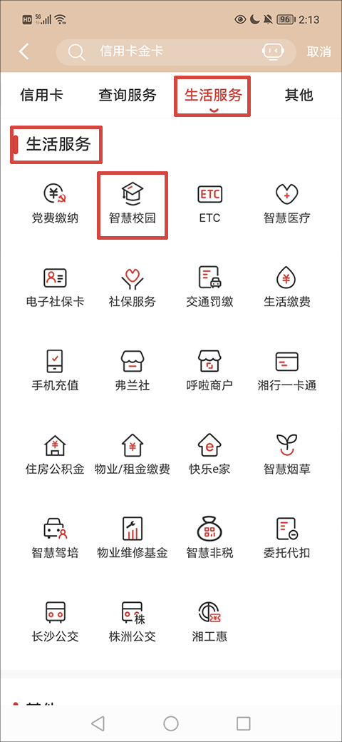 长沙银行e钱庄app怎么交学费?