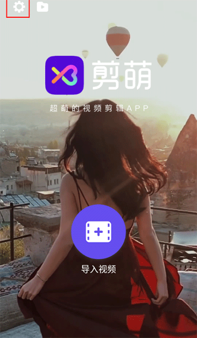剪萌app手机版怎么去除水印-365攻略星