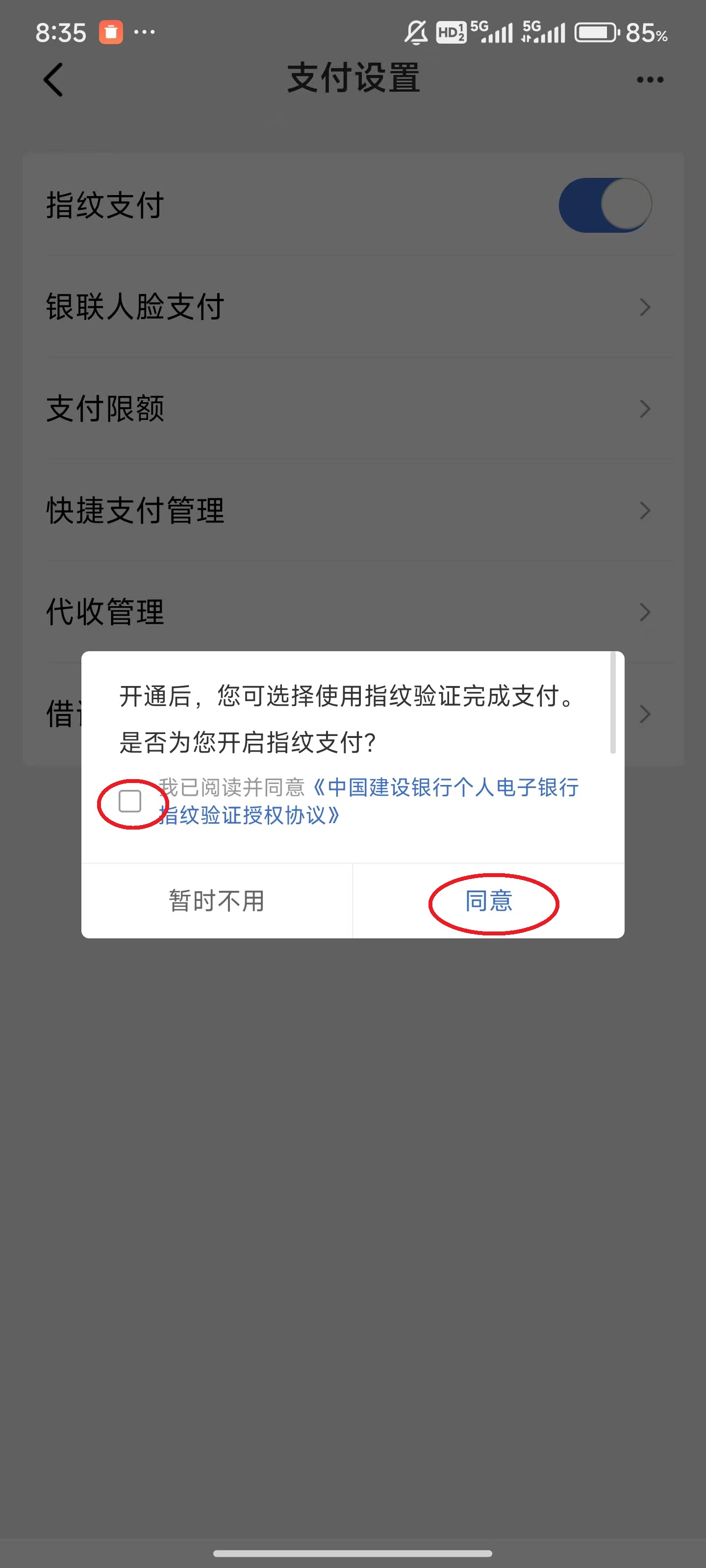 中国建设银行App如何设置指纹支付