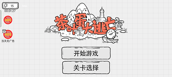 茶叶蛋大逃亡手游怎么玩?-365攻略星