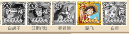 萌宠大联盟海贼王手游推荐阵容