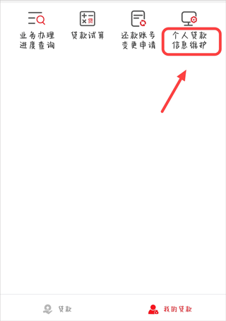 秦农银行app怎么看房贷信息?
