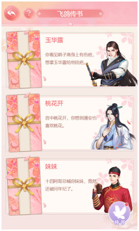 花之舞飞鸽传书玩法