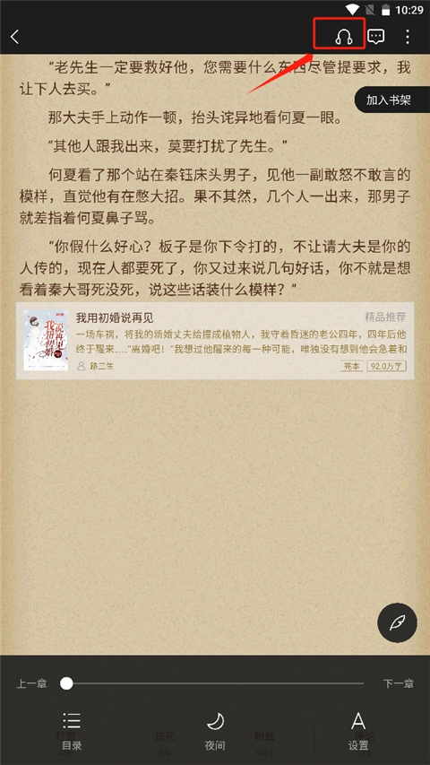 逐浪小说app如何听书?