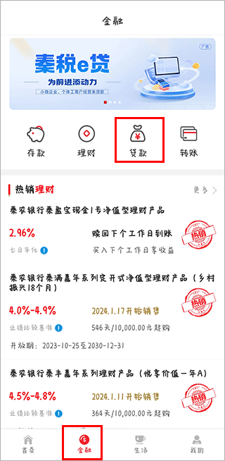 秦农银行app怎么看房贷信息?