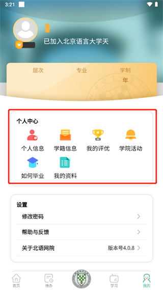 北语网院app简单使用指南