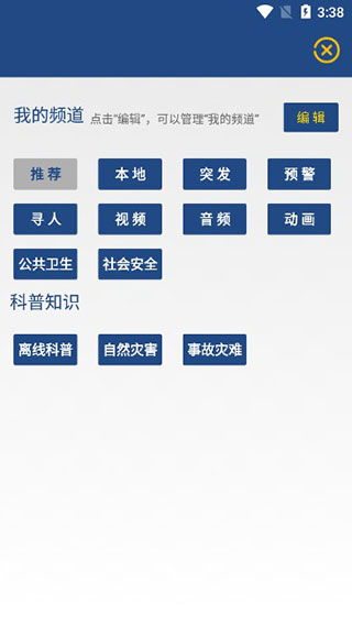 国家应急广播app使用方法