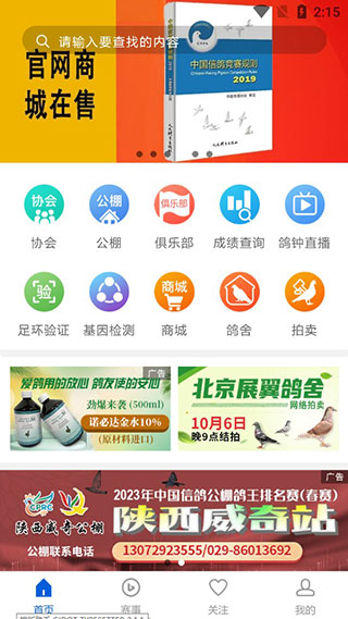 中国信鸽协会app怎么用-365攻略星