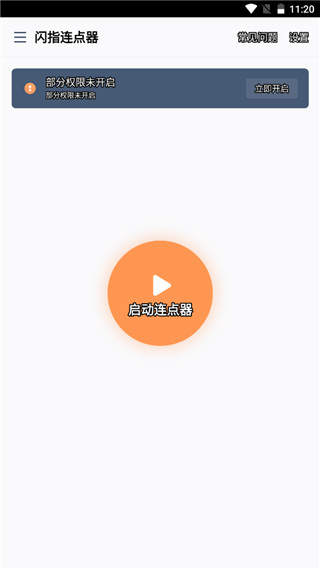 闪指连点器app使用教程