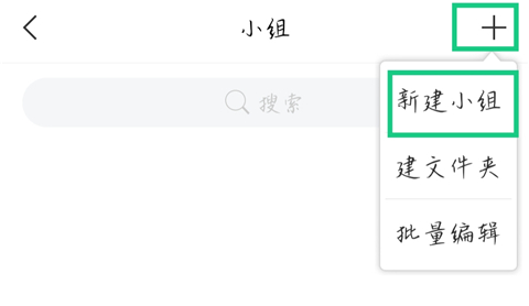 学习通app如何新建小组