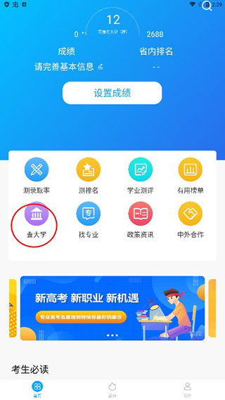 高考志愿填报app使用教程